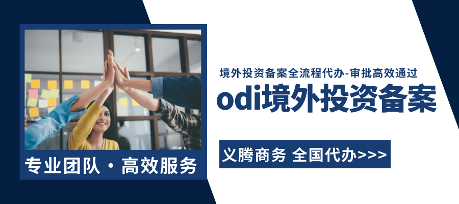 odi境外投资备案.png