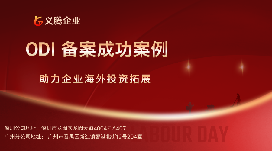 ODI 备案成功案例剖析：助力企业海外投资拓展
