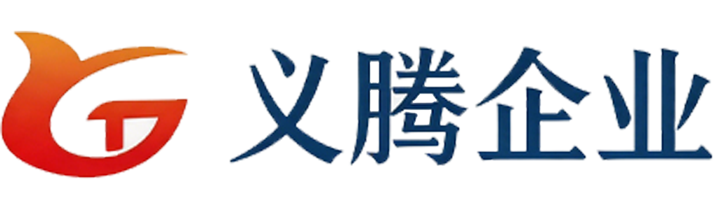 义腾商务