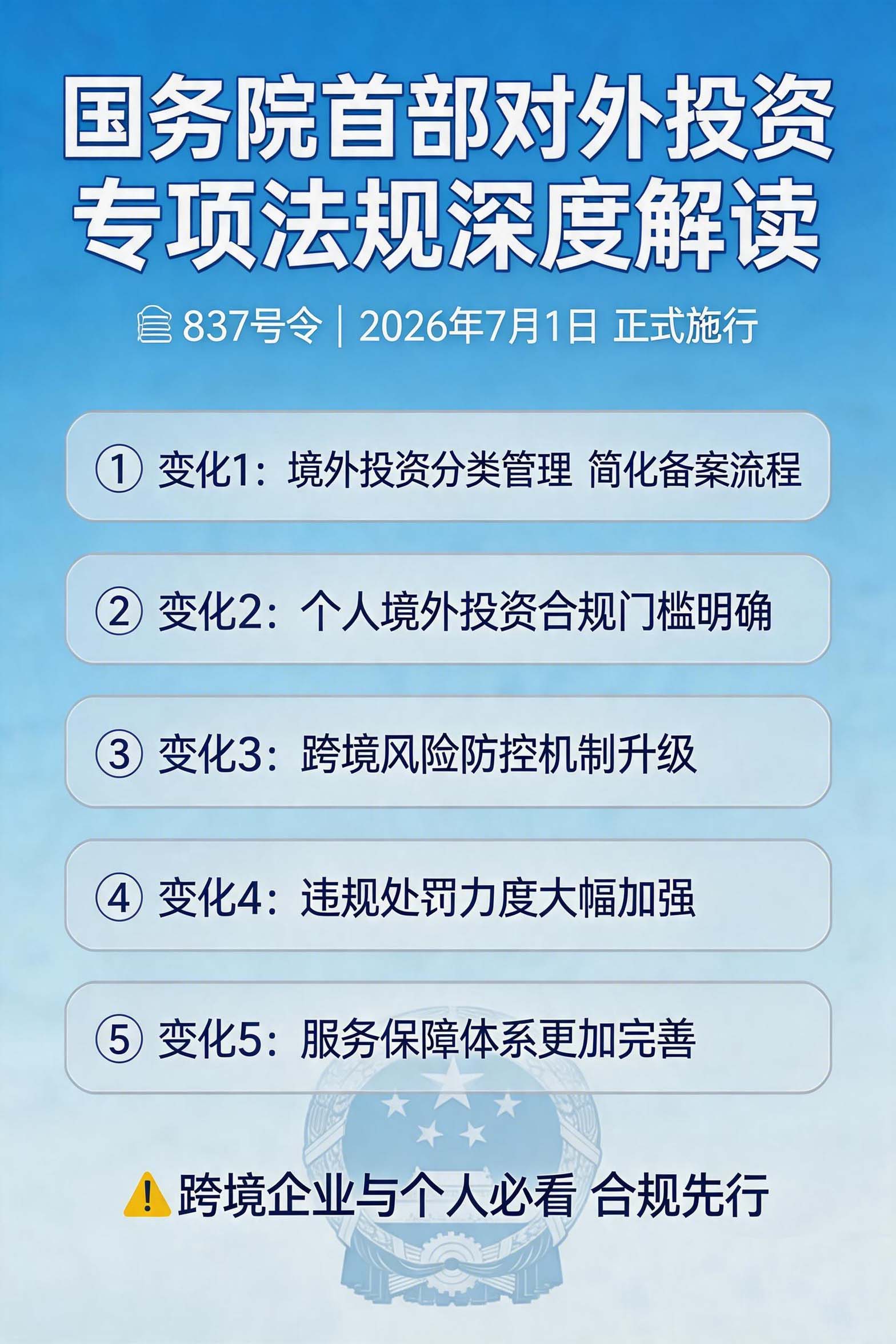国务院首部对外投资专项法规深度解读：837号令7月1日施行，跨境企业与个人必须知道的五大变化